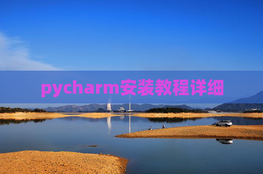 pycharm安装教程详细